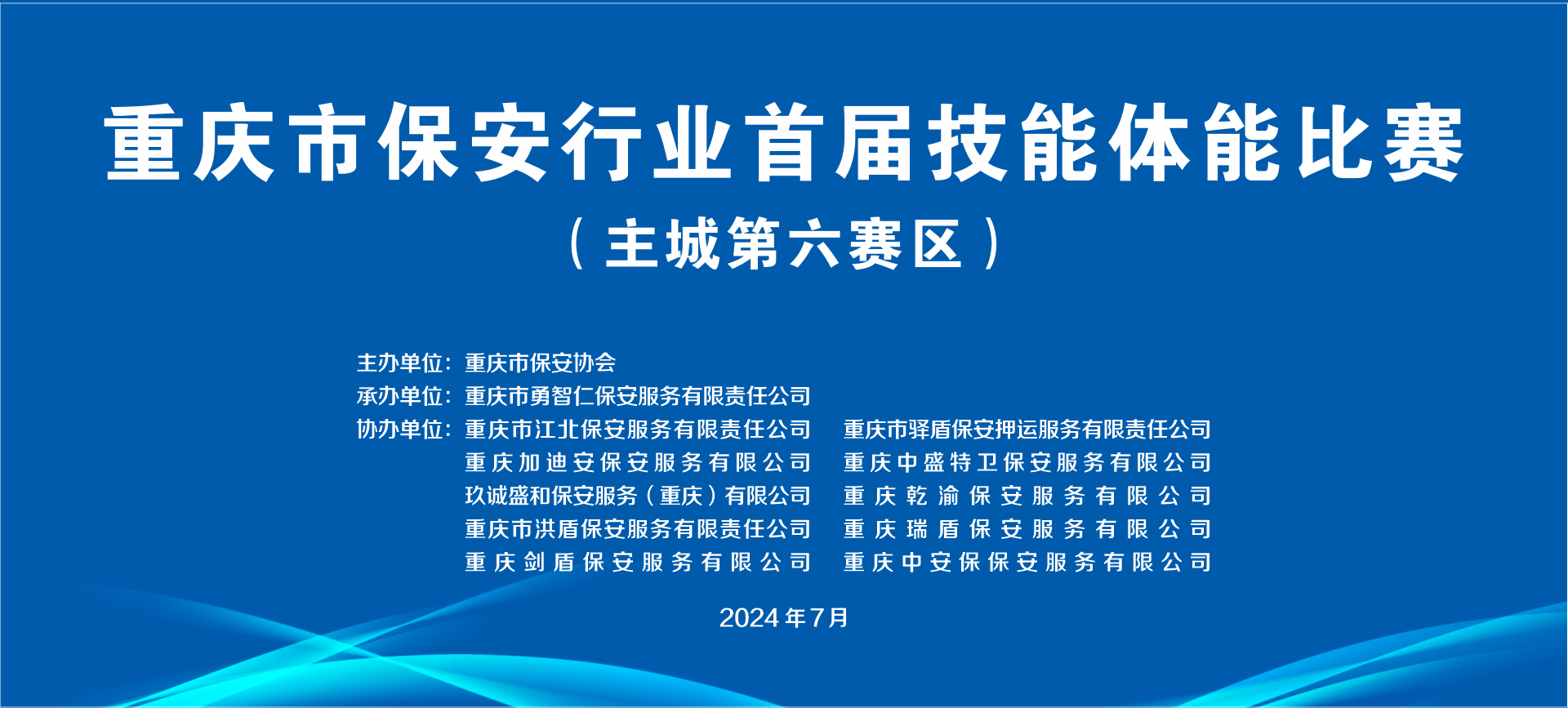 书写行业蓬勃发展 护航平安崭新篇章|重庆市保安行业首届技能体能比赛（主城第六赛区）成功举办